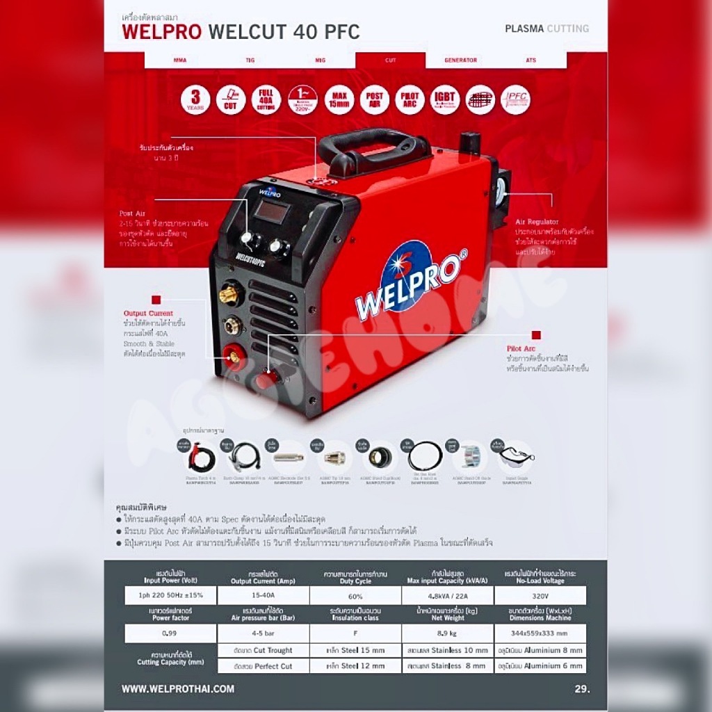 WELPRO เครื่องตัดพลาสม่า รุ่น WELCUT40PFC 40A 220V ระบบอินเวอร์เตอร์ เครื่องตัดเหล็ก/สแตนเลส/อลูมิเนียม Plasma Cutting