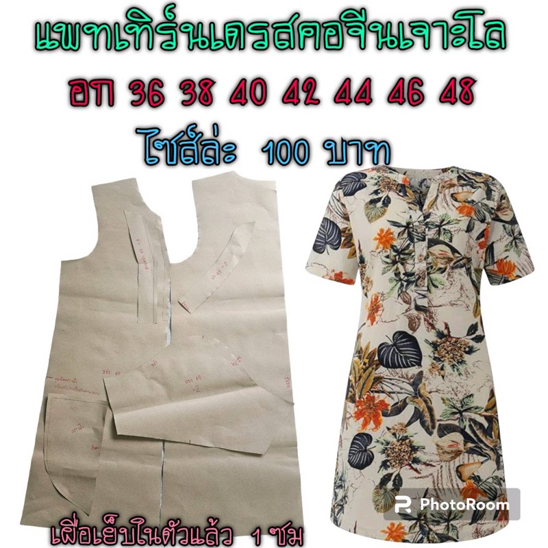 แพทเทิร์นเดรส/สินค้าเป็นกระดาษแบบตัดเดรส
