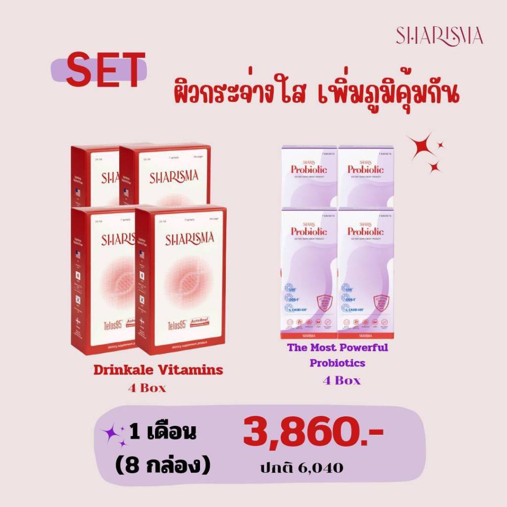 Sharisma 4 Box ผิวสวยกระจ่างใส / SharisProbiotic 4 Box ปรับสมดุลลำไส้ เพิ่มภูมิคุ้มกัน (เซ็ท 1 เดือน)