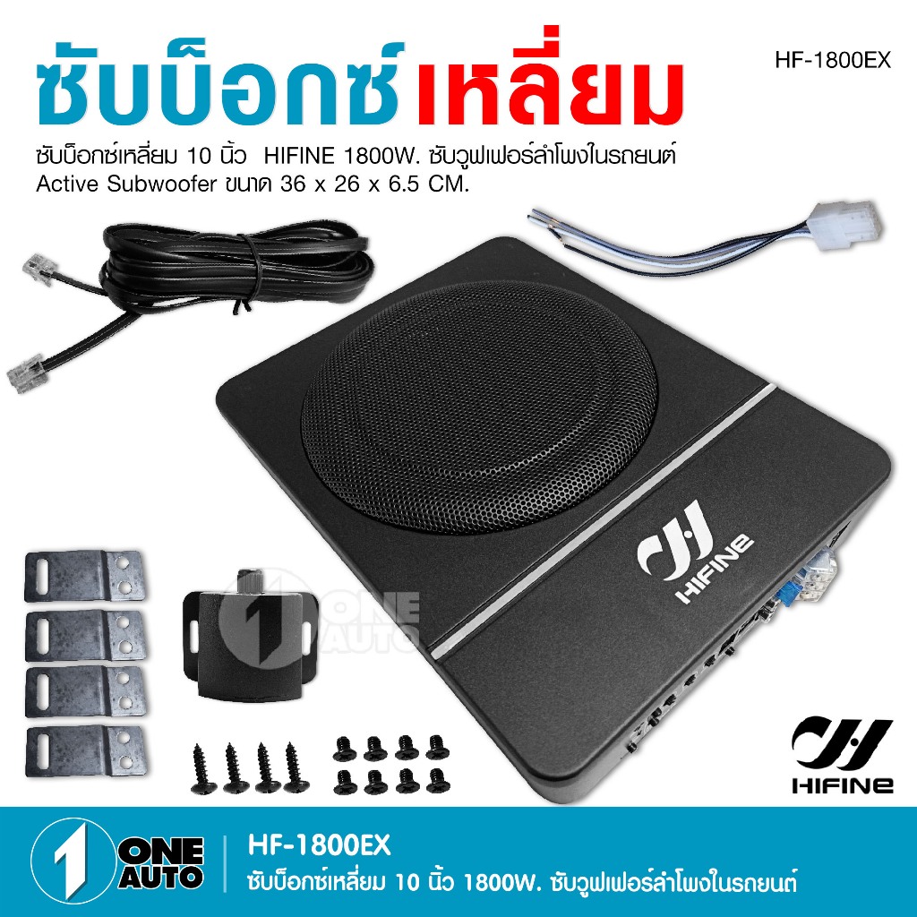 1autoshop_thซับบ็อกซ์เหลี่ยม HF-1800EX พร้อมแอมป์ในตัวขนาด10นิ้ว รองรับกำลังขับสูงสุด 1800วัตต์ MAX.