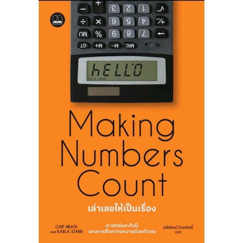 Making Numbers Count เล่าเลขให้เป็นเรื่อง ศาสตร์และศิลป์ของการสื่อสารตัวเลข bookscape
