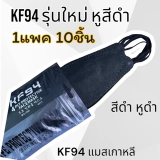 แมสKF94ซองใหม่ 1แพ็คมี10ชิ้น1ชิ้นหนา4ชั้น แมสเกาหลี