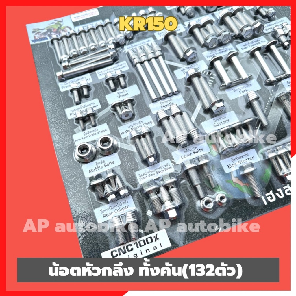 น้อตเลสหัวกลึง ทั้งคันKR150 132ตัว น้อตเลสเคอา น้อตทั้งคันเคอา น้อตทั้งคันKR น้อตเลสทั้งคันKR ชุดน้อตแผงคอเคอา ชุดน้อตแผ - รูปที่ 4
