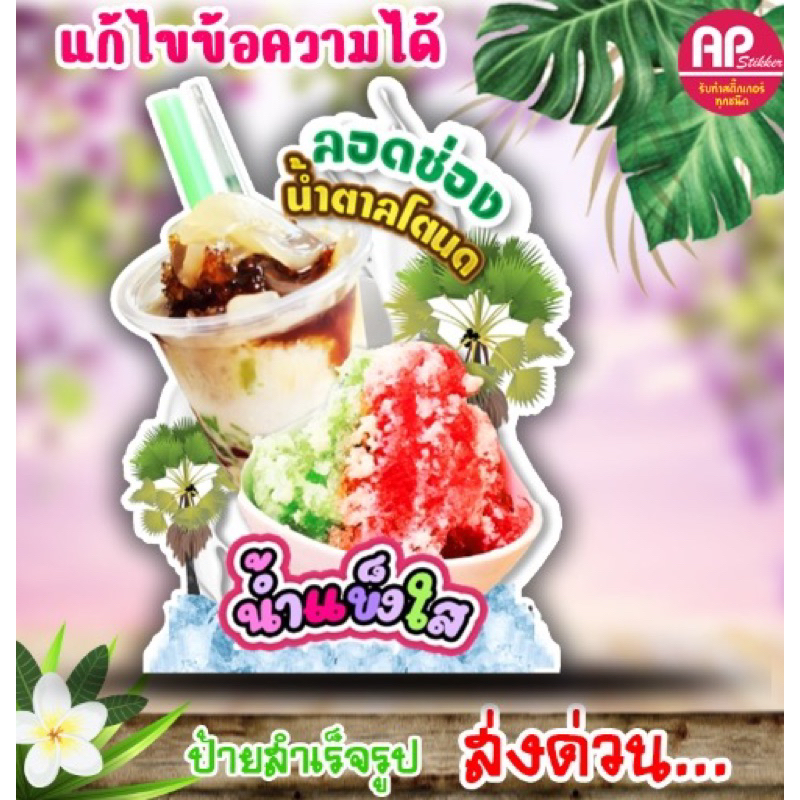 ป้ายลอดช่องน้ำตาลโตนด ป้ายตั้งลอดช่องน้ำตาลโตนด มีขาตั้งด้านหลังตั้งได้พับเก็บได้