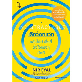 INDISTRACTABLE เลิกว่อกแว่ก แล้วไปทำสิ่งที่ตั้งใจจริงๆ สักที…