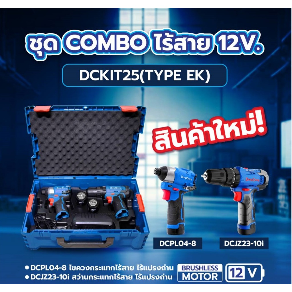 Dongcheng รุ่นใหม่ DCKIT25 / ชุดสว่านกระแทก DCJZ23-10I และ ไขควงกระแทก DCPL04-8 ของแท้