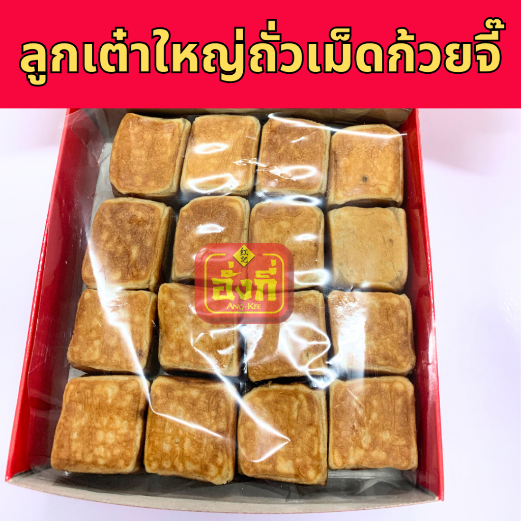 ลูกเต๋าชิ้นใหญ่ไส้ถั่วเม็ดก๊วยจี๊ 16 ชิ้น