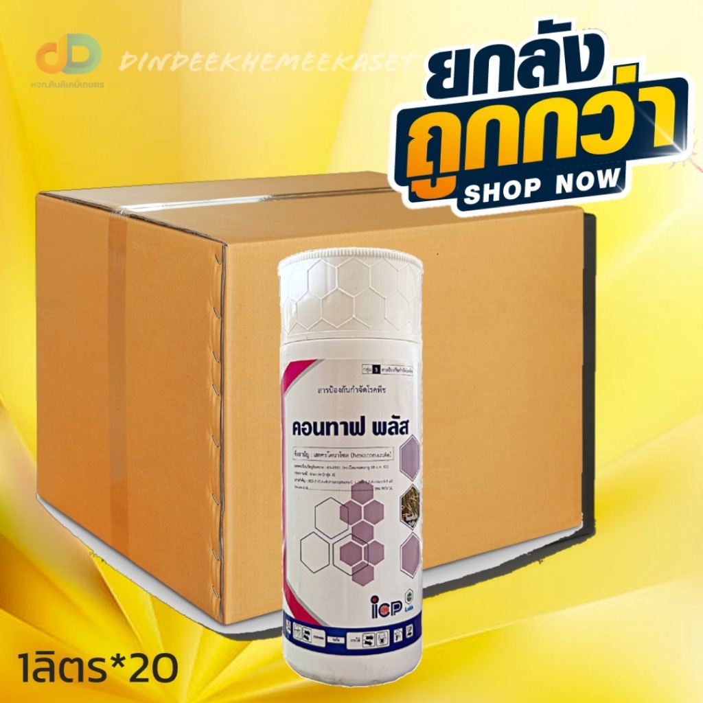 (กดสั่งซื้อทีละ 1ลัง! ยกลัง*20) คอนทาฟ พลัส - เฮกซะโคนาโซล 5% SC ขนาด 1 ลิตร (สารตัวเดียวกับแอนวิล)