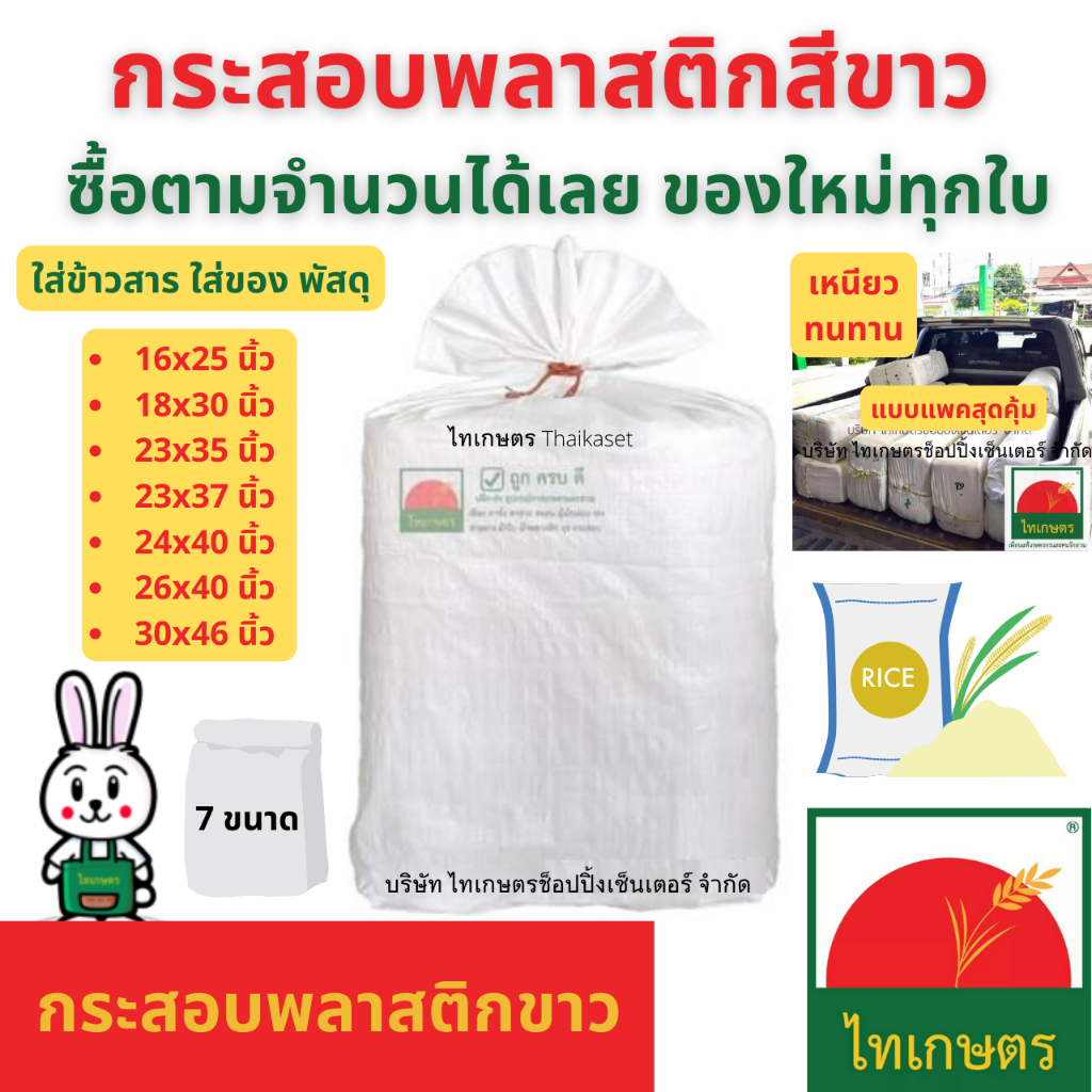 กระสอบ กระสอบพลาสติกสีขาว ถุงใส่ของ ผ้าห่ม ข้าวสาร ข้าวเปลือก เสื้อผ้า ทราย แพคสินค้า ถุงปุ๋ย ใบใหม่