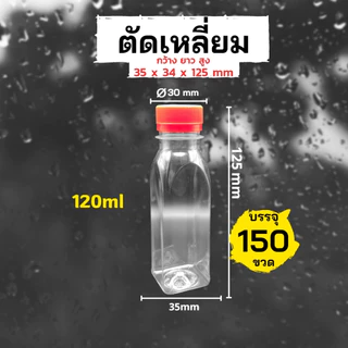 (150 ขวด)ขวด PET ทรงตัดเหลี่ยม 120ml แพ็ค พร้อมฝา