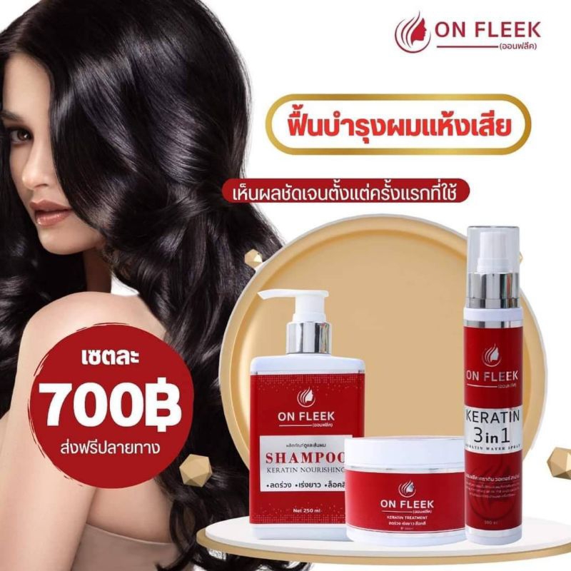 ❗ส่งฟรีไม่ต้องใช้โค้ด❗ ออนฟลีคเคราติน On Fleek Keratin เซท 3 ชิ้น เซทขายดี
