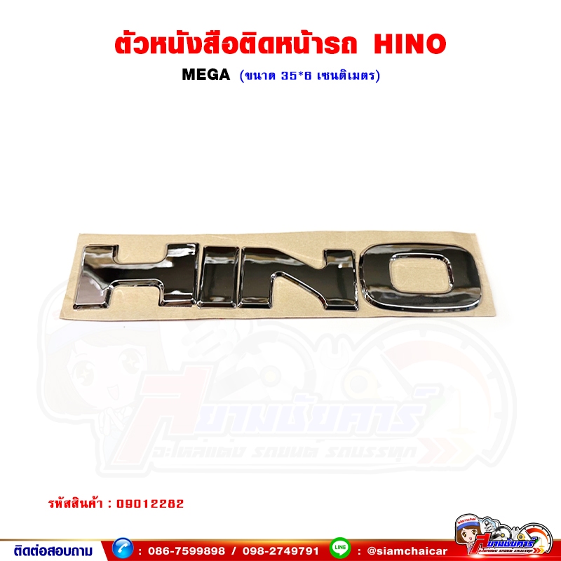 ตัวหนังสือ แผงหน้า "HINO" MEGA เมก้า ตัวนูน - สีเงิน โลโก้