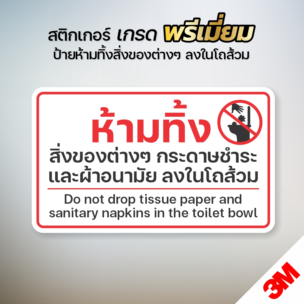 สติกเกอร์ห้ามทิ้งสิ่งของ กระดาษชำระ และ ผ้าอนามัยลงโถส้วม สติกเกอร์ 3M แท้