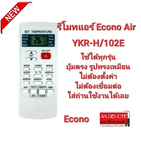 Econo Air รีโมทแอร์ YKR-H/102E ปุ่มตรงรูปทรงเหมือน ใส่ถ่านใช้งานได้เลย