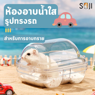 พร้อมส่งจากไทย🛁🐹🇹🇭 ห้องน้ำหนู อ่างอาบน้ํา แบบใส รูปทรงรถยนต์…