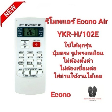 Econo Air รีโมทแอร์ รุ่น YKR-H/102E ปุ่มตรงรูปทรงเหมือน ใส่ถ่านใช้งานได้เลย