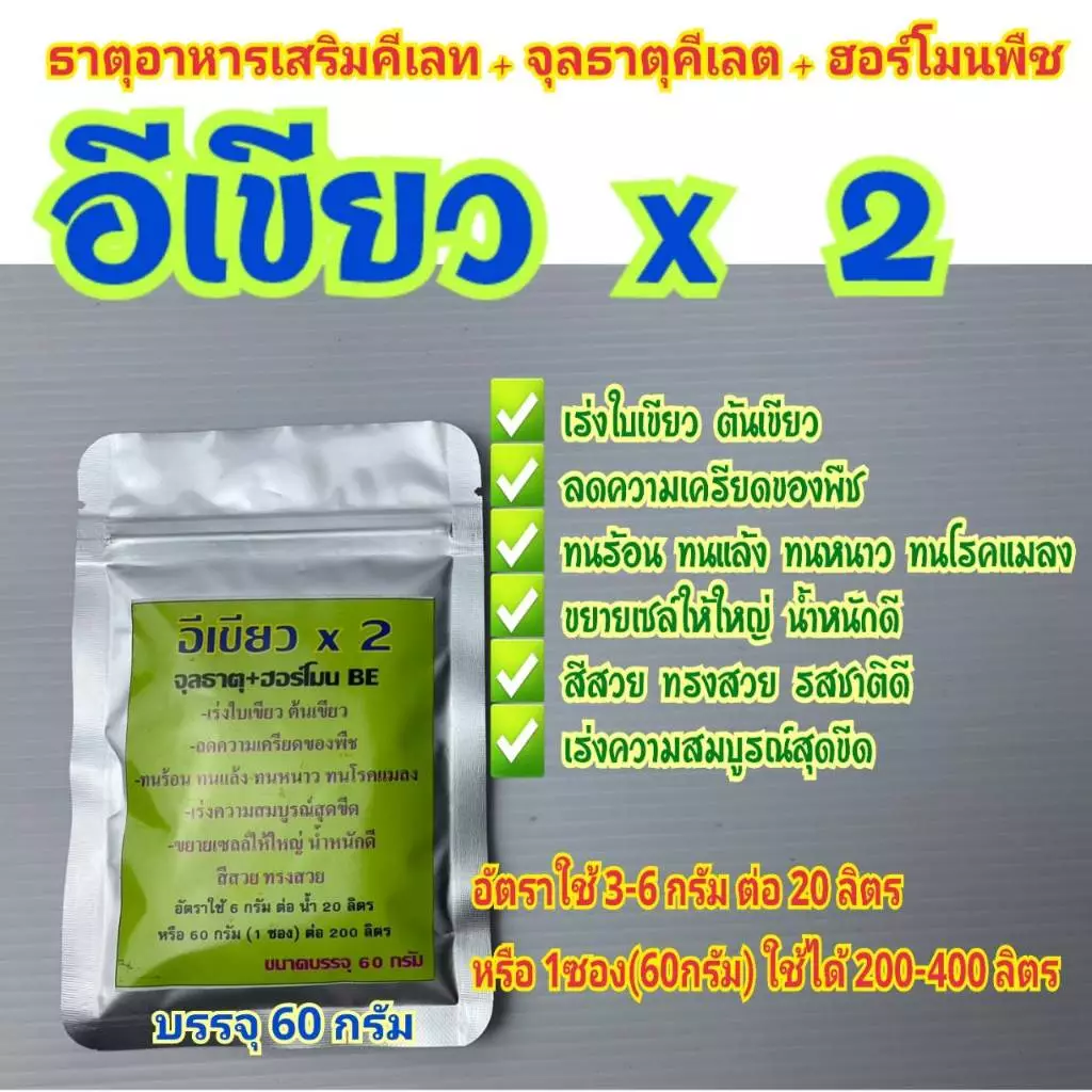 อีเขียวx2 ธาตอาหารเสริมคีเลตพืช จุลธาตุพืช ฮอร์โมนพืช ปุุ๋ย ธาตุรวมคีเลต เขียวเร็วคูณ2 ขนาด 60 กรัม ใช้ได้ 200-400 ลิตร