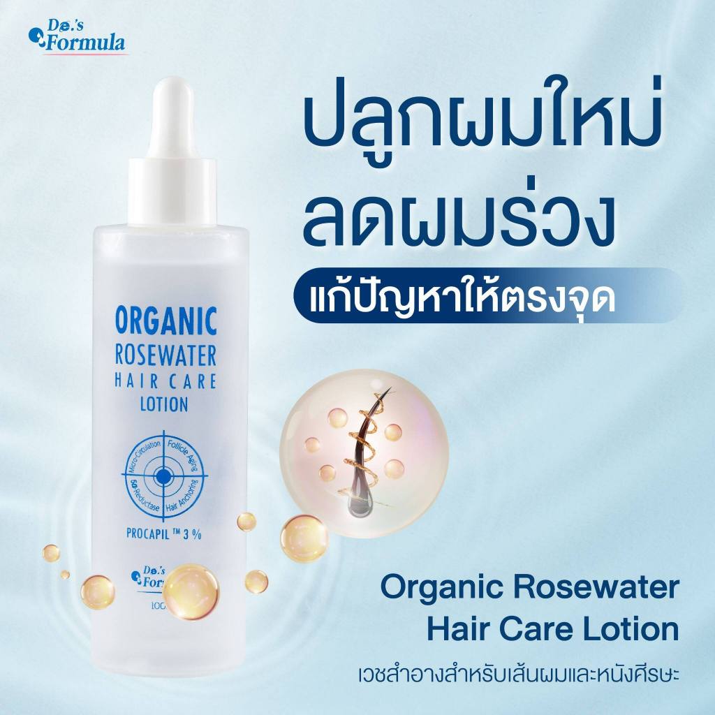 De.'s Formula Organic Rosewater Hair Care Lotion 100ml Procapil เซรั่มปลูกผม สูตรออร์แกนิค เซรั่ม หยุดผมร่วงแก้ศีรษะล้าน
