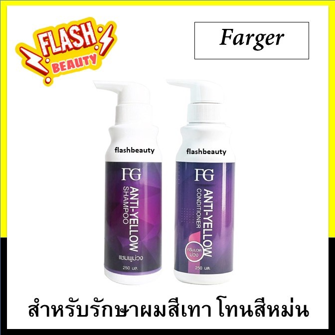 ขายดี!! แชมพูม่วง+ครีมนวดม่วง Farger ฟาร์เกอร์ 250มล. สำหรับผมทำสีโทนเทา หรือผมกัดสี ลดประกายผมอมเหล