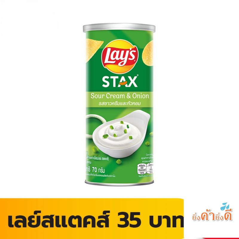 Lays STAX เลย์ สแตคส์ Mid Canister ขนาด 35 บาท (เลือกรสได้)กระป๋องใหญ่