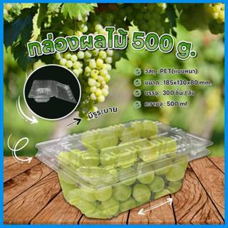 กล่องใส่ผลไม้ กล่องผลไม้เจาะรู กล่องพลาสติกใส 500 g. (บรรจุ …
