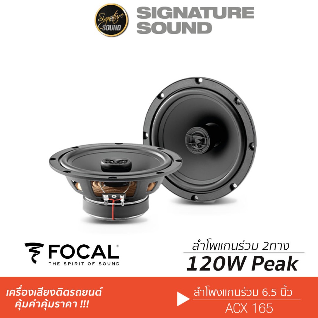 FOCAL ACX 165 เครื่องเสียงรถยนต์ ดอกลำโพง ลำโพงรถยนต์ ลำโพงแกนร่วม 6.5นิ้ว 1คู่ แกนร่วม 6.5นิ้ว