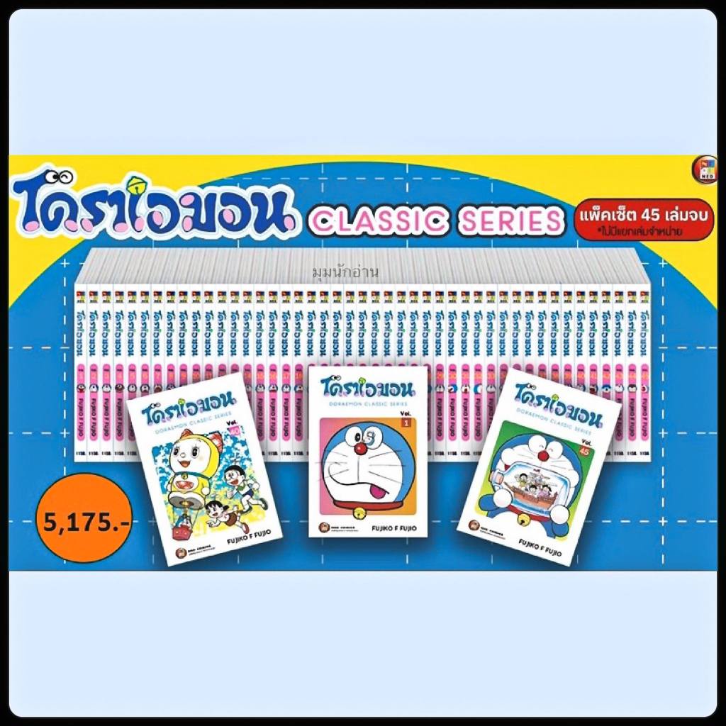 (พร้อมส่ง)หนังสือชุด โดราเอมอน คลาสสิค DORAEMON CLASSIC 1-45 (จบ)