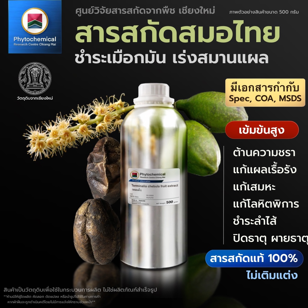 สารสกัดสมอไทย(แบบน้ำ) Myrabolan Wood fruit extract | สารสกัดจากพืช สารสกัดสมุนไพร 100% | เข้มข้นสูง 25-100 g.