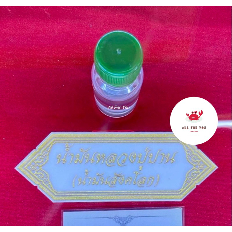 ของแท้จากวัด น้ำมันหลวงปู่ปาน (น้ำมันสังคโลก) ของแท้จากวัดท่าซุง จ.อุทัยธานี (พุทธาภิเษกแล้ว)