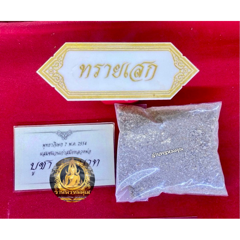 ทรายเสกวัดท่าซุง 📌ของแท้จากวัดท่าซุง (พุทธาภิเษกแล้ว) หลวงพ่อฤาษีลิงดำ วัดท่าซุง จ.อุทัยธานี
