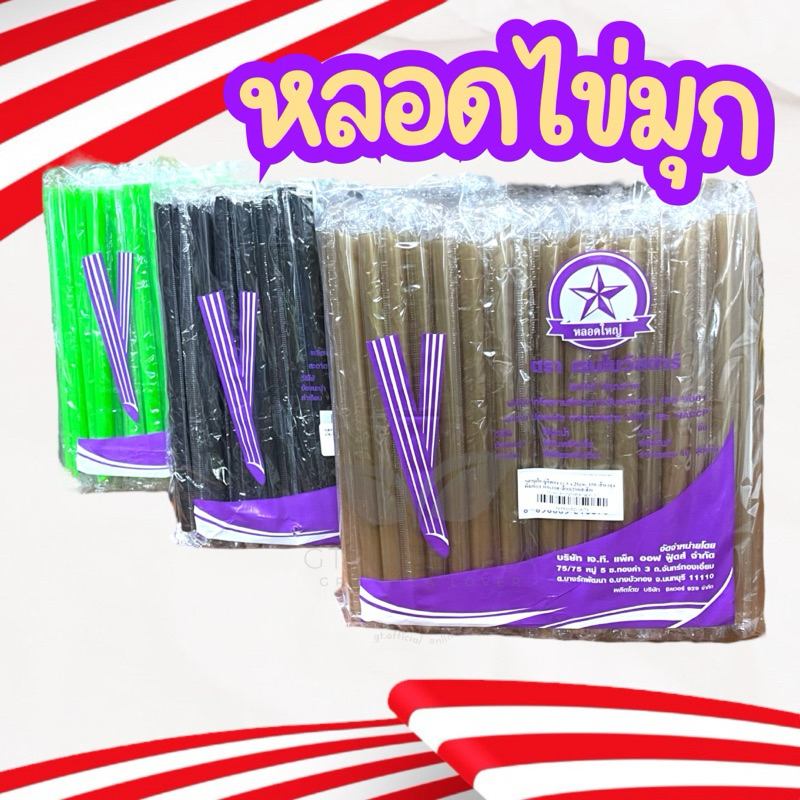 หลอดไข่มุก หลอดใหญ่ ห่อฟิล์มใส สี ทอง เขียว ดำ น้ำตาล จำนวน 100 เส้น