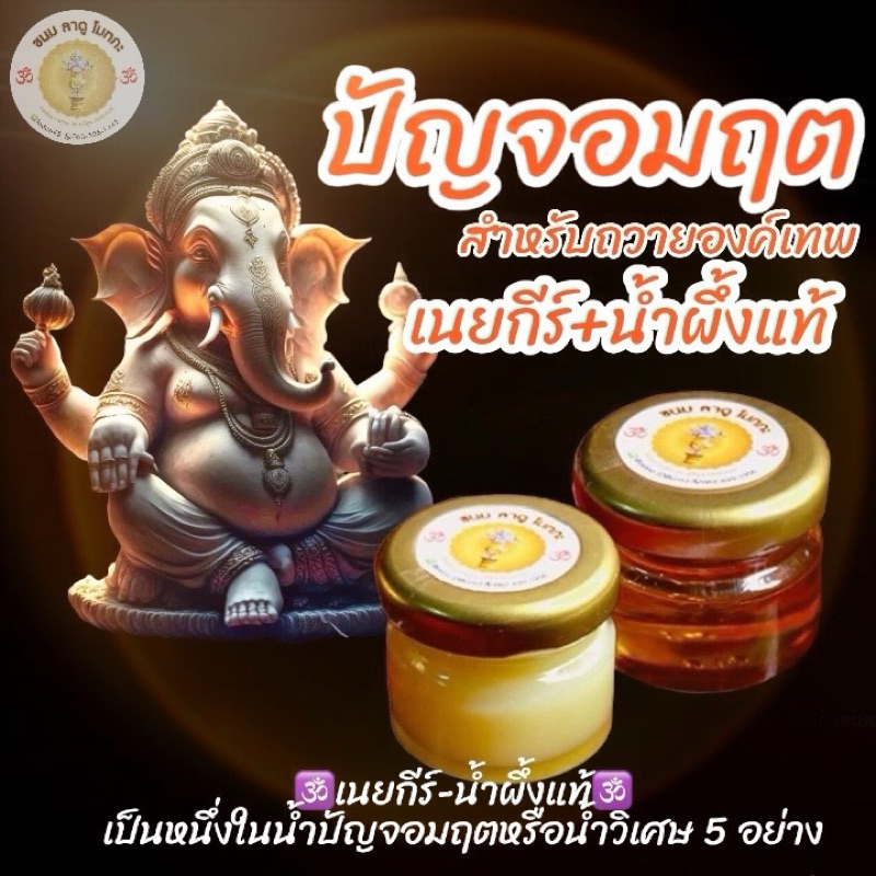 น้ำปัญจอมฤต น้ำผึ้ง เนยกีร์  เหมาะสำหรับถวายแด่องค์เทพ