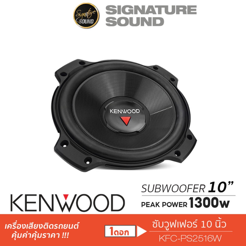 KENWOOD Subwoofer ซับ 10 นิ้ว ดอกซับ KFC-PS2516W เครื่องเสียงรถยนต์ ซับวูฟเฟอร์ 10นิ้ว 1 ดอก แม่เหล็ก 2ก้อน