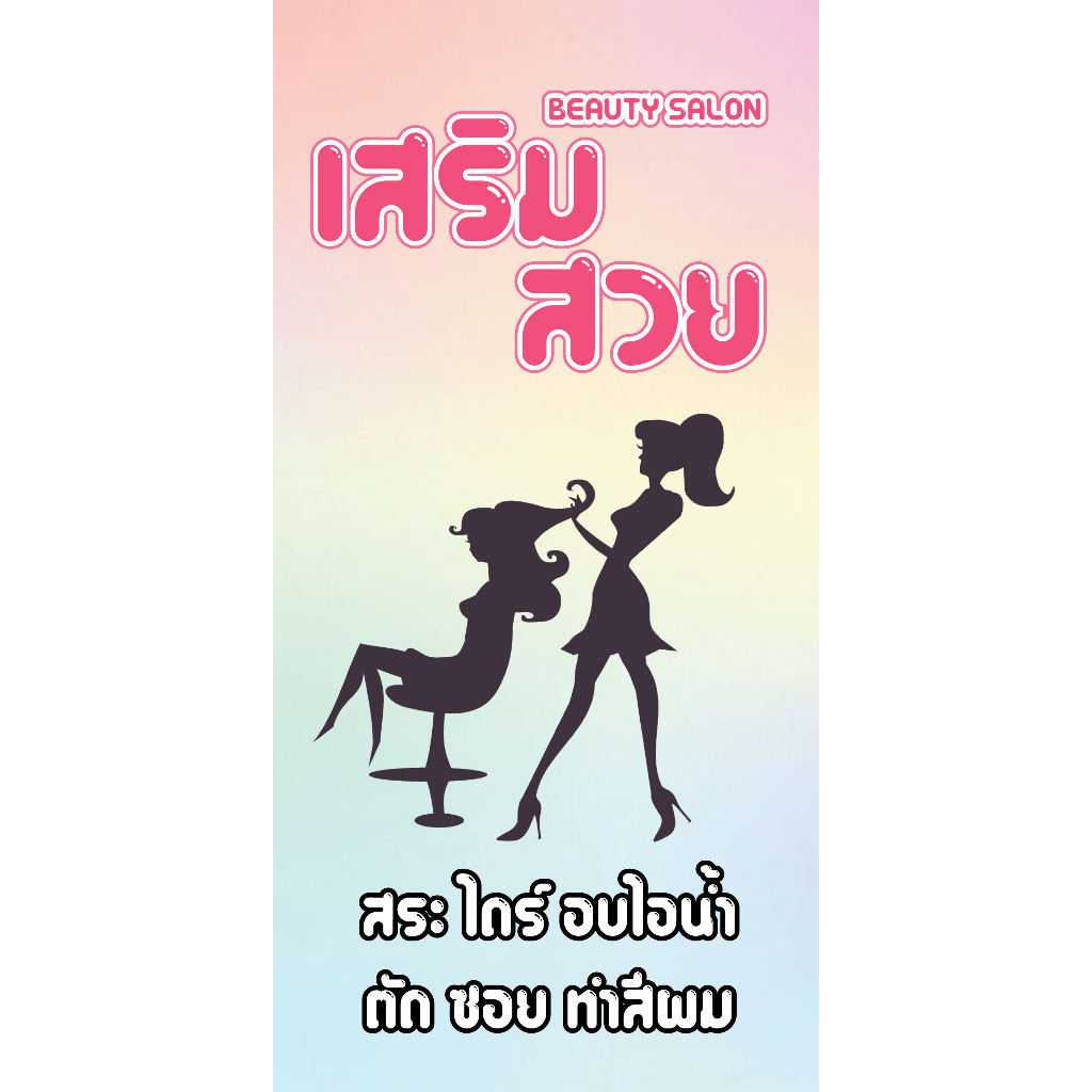 ป้ายไวนิลเสริมสวย Beauty salon แนวตั้ง คละแบบ พิมพ์ 1 รูปที่ 4