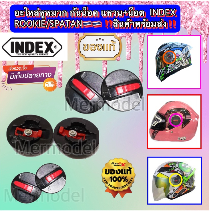 อะไหล่หูหมวก กันน็อค แหวน+น็อต INDEX ROOKIE/SPATAN สินค้าพร้อมส่ง