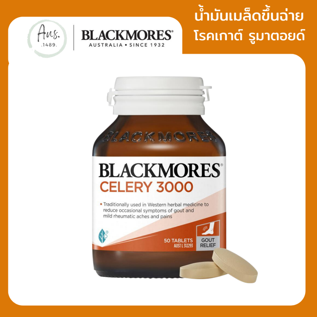 Blackmores Celery 3000 แบล็คมอร์ คืนช่ายฝรั่งสกัด โรคเกาต์ ลดปวดไขข้อ Gout Relief 50เม็ด