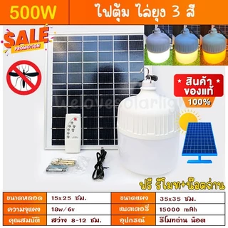 ไฟตุ้ม ไฟพี่โบ้ 500W FLASH SALE ไฟตุ้ม ขาว/ไล่ยุง3สี โซล่าเซลล์ หลอดพี่โบ้ Solar Light หลอดไฟ พลังงานแสงอาทิตย์