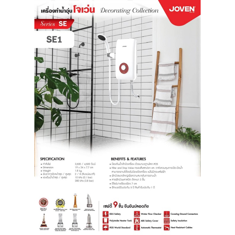 เครื่องทำน้ำอุ่นโจเว่น รุ่นSE1 (3.5KW) ขนาด 3524วัตต์