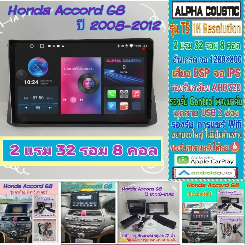 จอแอนดรอย Honda Accord แอคคอร์ด G8 ปี08-12 Alpha coustic T5 1K 2แรม 32รอม 8คอล Ver.12 DSP กล้องAHD CarPlay หน้ากาก+ปลั๊ก