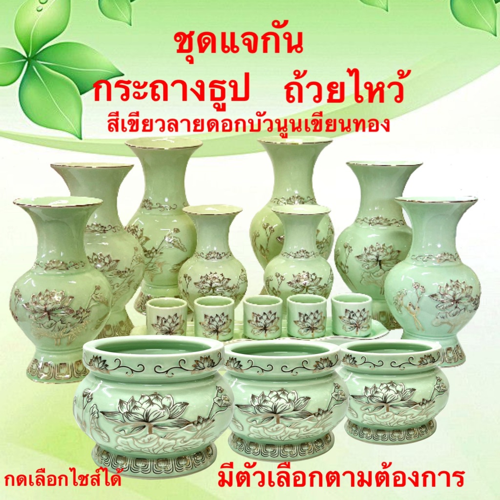 ชุดถ้วยไหว้แบบ3ใบ 5ใบ แก้วน้ำชา ถ้วยชา แจกัน กระถางธูป  เจ้าที่ เทพเจ้า พระ กระเบื้องเชรามิก สีเขียวลายดอกบัวนูนเขียนทอง