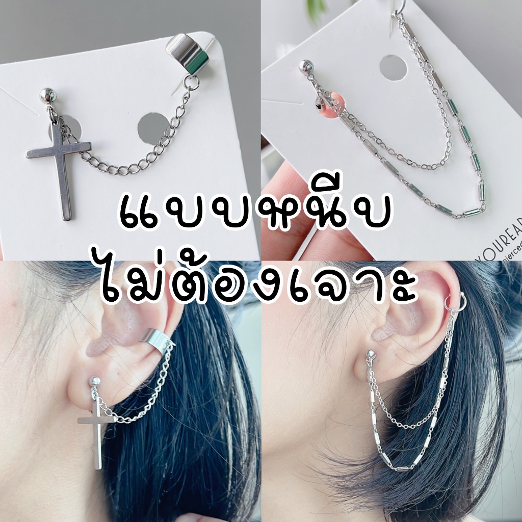 ต่างหูหนีบ สำหรับคนไม่เจาะหู ตัวหนีบสกรู ปรับความแน่นได้ เป็นโซ่มีหลายแบบ ราคาเป็นคู่ ต่างหูแฟชั่น ต่างหูแฟชั่นเกาหลี