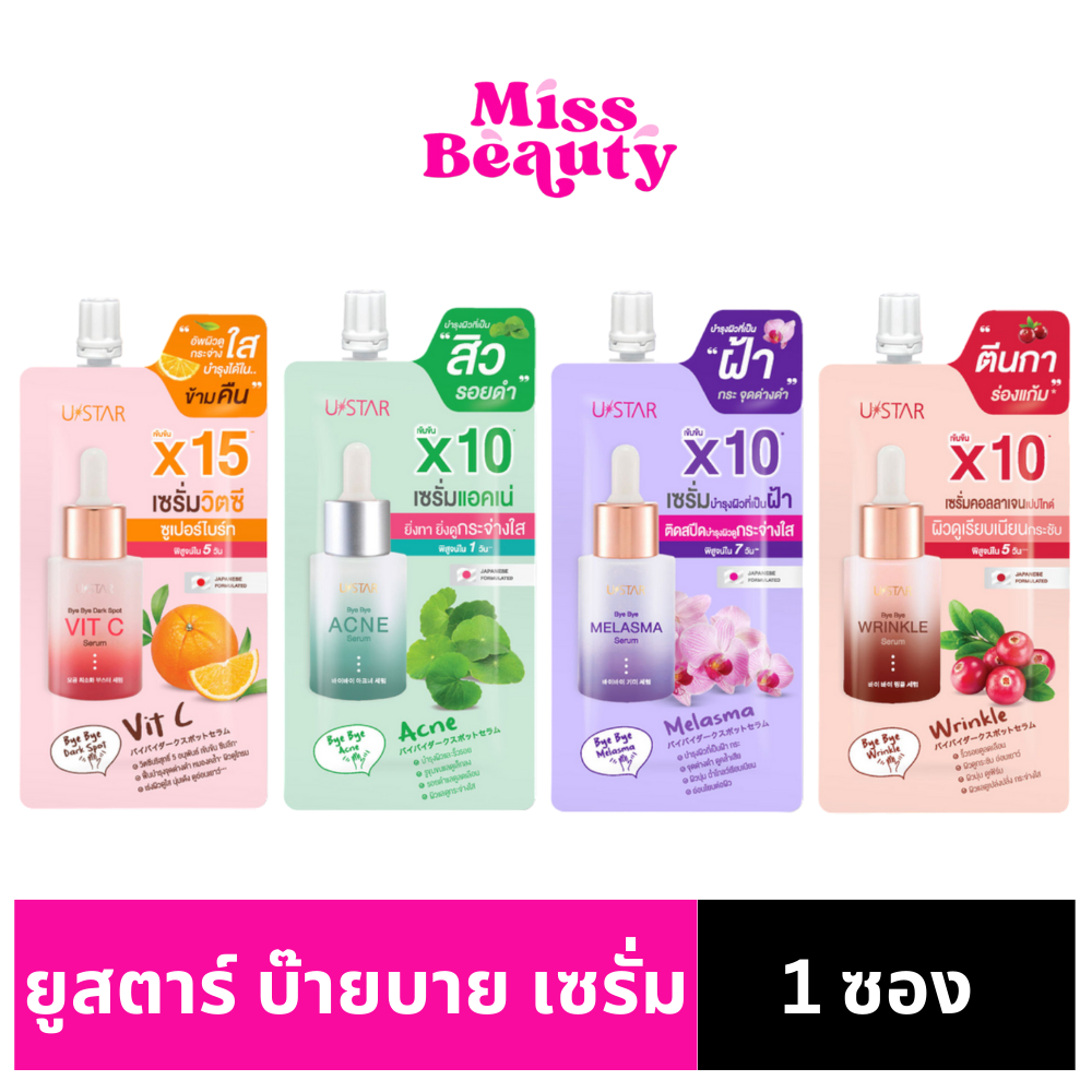 (ซอง) USTAR BYE BYE SERUM - ยูสตาร์ บ๊ายบาย เซรั่ม(มี 4 สูตร)-Prosale24hrs