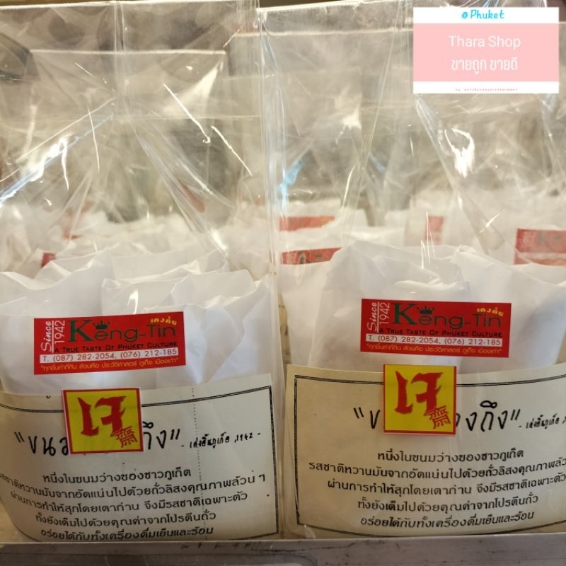 ขนมก้องถึง  ร้านเค่งติ้น '1942 ของฝากภูเก็ต ของหรอยภูเก็ต
