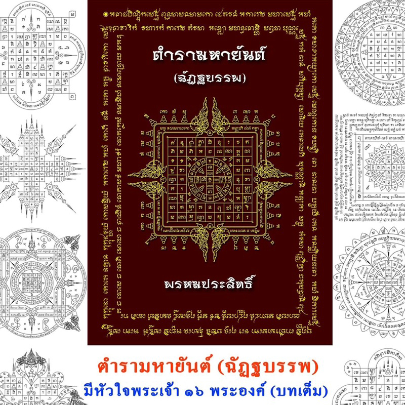 🔥 อ่านให้ละเอียดก่อนสั่ง ตำรามหายันต์ ฉัฏฐบรรพ