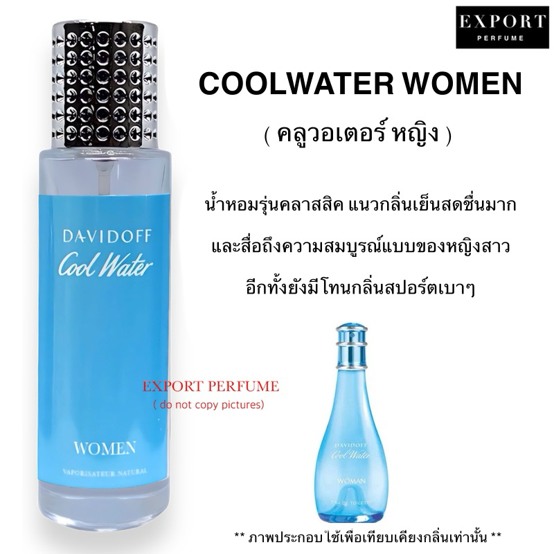 น้ำหอม Coolwater Women ( คลูวอเตอร์ หญิง ) หอมสดชื่นตลอดทั้งวัน