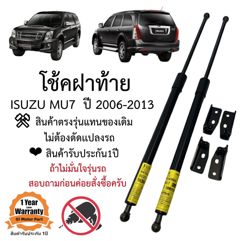 โช๊คฝาท้าย / โช๊คประตูหลัง ISUZU MU7 ปี 2006-2013 ตรงรุ่น ราคาคู่ ส่งฟรี