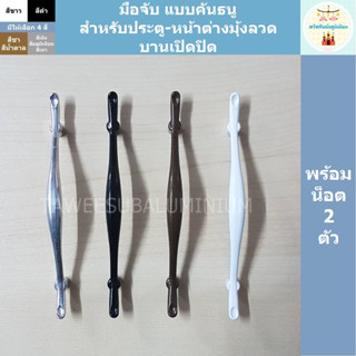 มือจับมุ้งลวด แบบคันธนู มือจับประตูมุ้งลวด มือจับหน้าต่างมุ้…