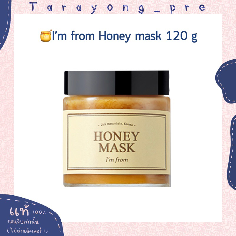 พร้อมส่ง i’m from honey mask 120g