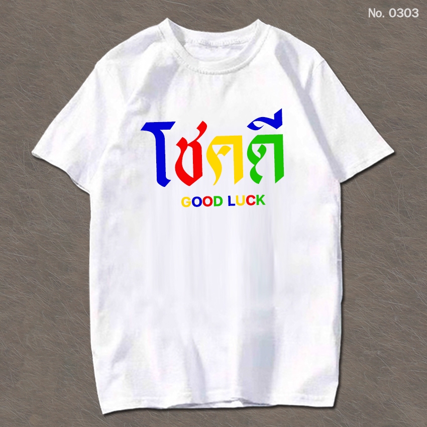 พร้อมส่ง เสื้อยืด โชคดี Good Luck เสื้อสกรีน No.0303