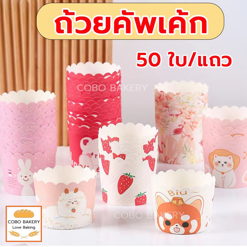 ❤️ส่งฟรี❤️  ถ้วยคัพเค้ก 50ใบ/แถว ก้น5ซม มีลายให้เลือกเยอะมากๆ ถ้วยขนม ถ้วยเค้ก ถ้วยกระดาษคัพเค้ก
